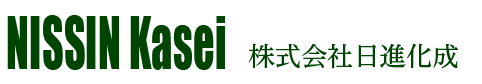 株式会社 日進化成